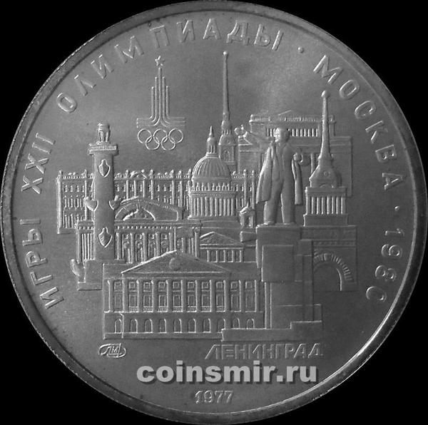 5 рублей 1977 ЛМД СССР. Ленинград. Олимпиада в Москве 1980.