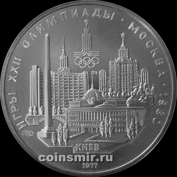 5 рублей 1977 ЛМД СССР. Киев. Олимпиада в Москве 1980.