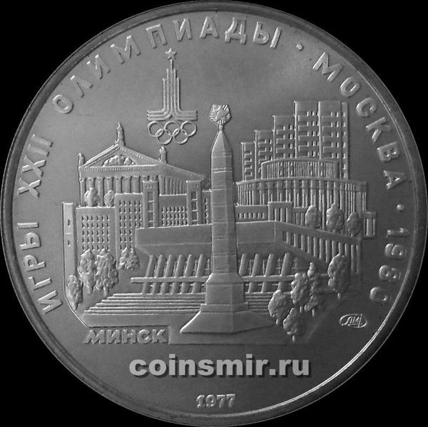 5 рублей 1977 ЛМД СССР. Минск. Олимпиада в Москве 1980.