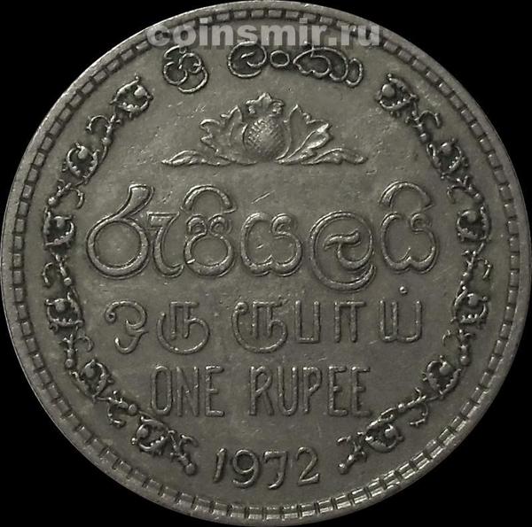 1 рупия 1972 Шри Ланка.