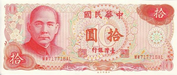 10 юаней 1976 Тайвань.