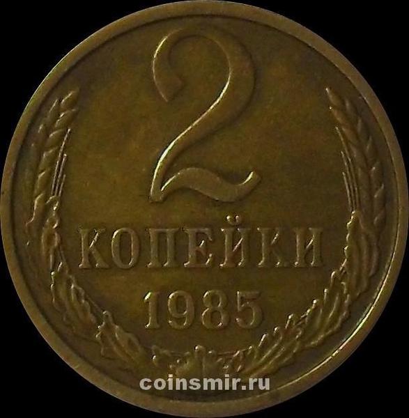 2 копейки 1985 СССР. 