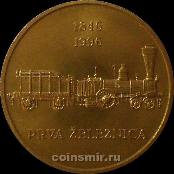 5 толаров 1996 Словения. 150 лет железным дорогам Словении.