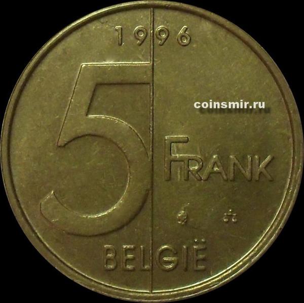 5 франков 1996 Бельгия. BELGIE.