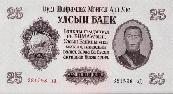 25 тугриков 1955 Монголия. 