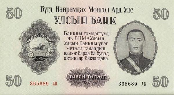 50 тугриков 1955 Монголия. 