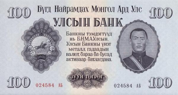 100 тугриков 1955 Монголия. 