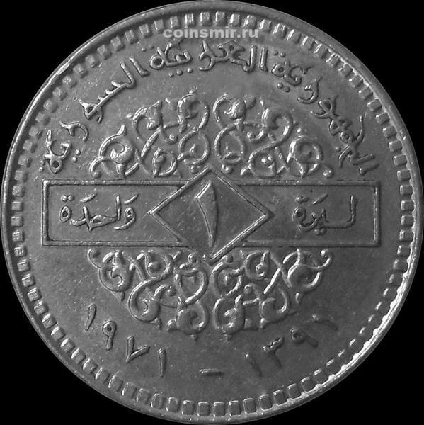 1 фунт 1971 Сирия.