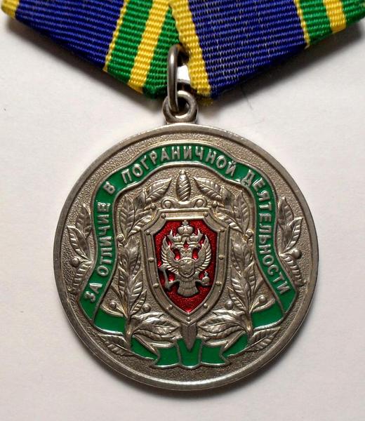 Памятная медаль За отличие в пограничной деятельности ФСБ РФ.