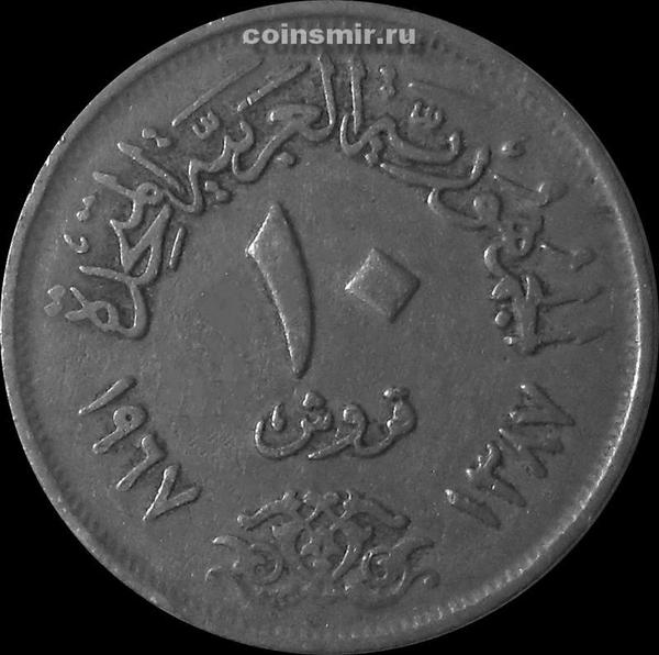 10 пиастров 1967 Египет.