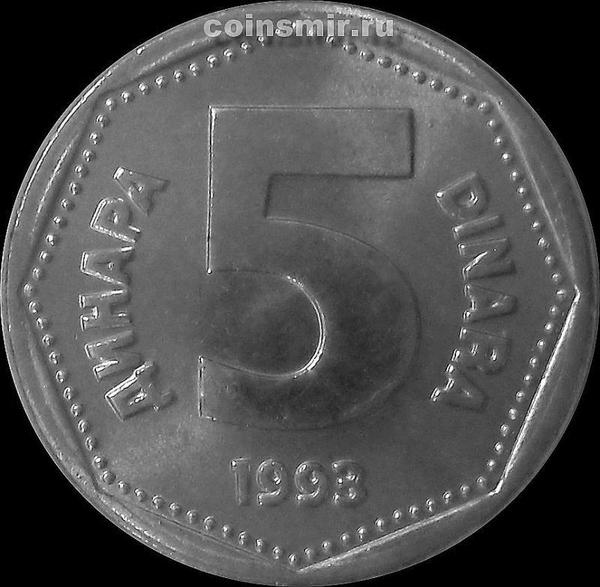 5 динар 1993 Югославия. 