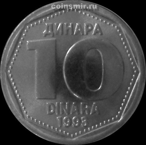 10 динар 1993 Югославия. 