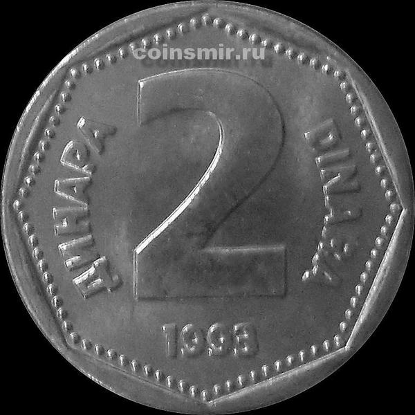 2 динара 1993 Югославия. 