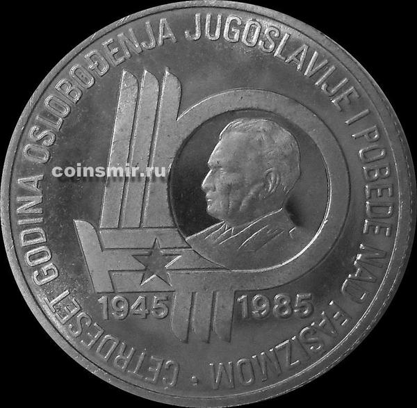 100 динар 1985 Югославия. 40 лет освобождения Югославии от фашизма.