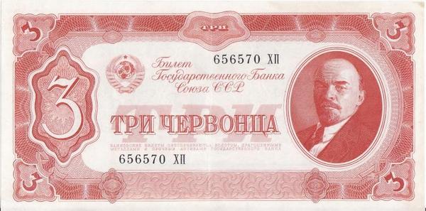 3 червонца 1937 СССР. 656570 ХП