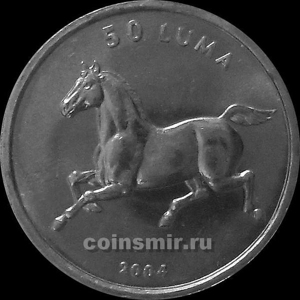 50 лум 2004 Нагорный Карабах. Лошадь.