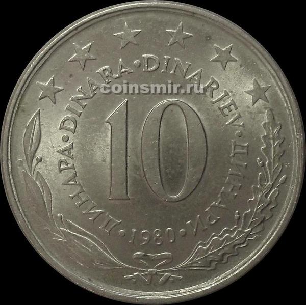 10 динар 1980 Югославия.