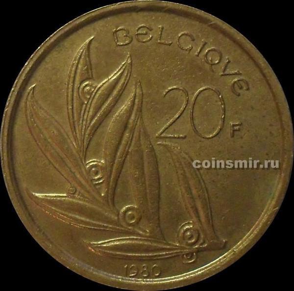 20 франков 1980 Бельгия. BELGIQUE.