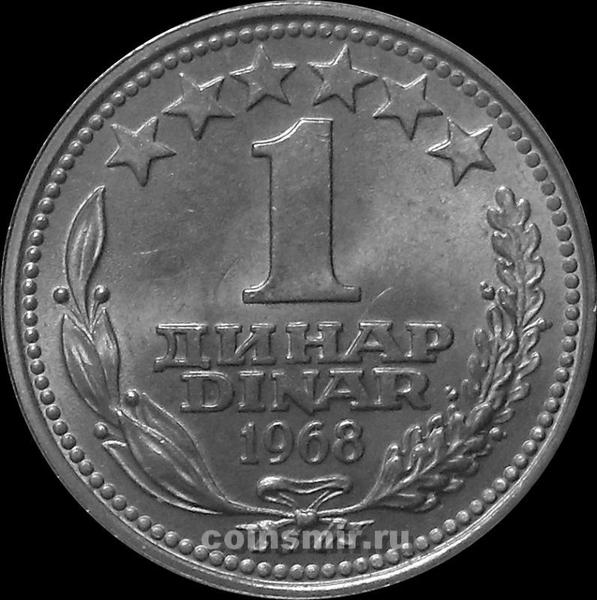 1 динар 1968 Югославия.
