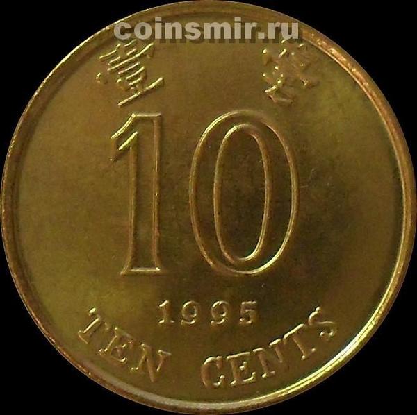 10 центов 1995 Гонконг.