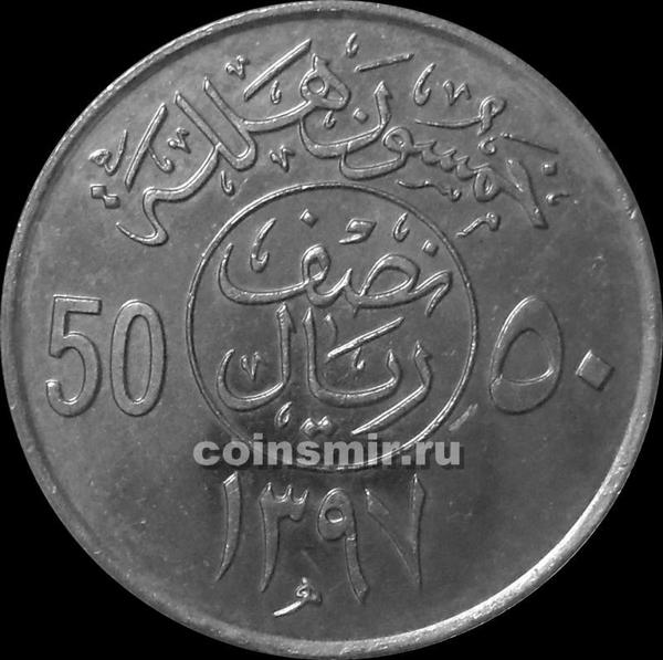 50 халала (1/2 риала) 1977  Саудовская Аравия.