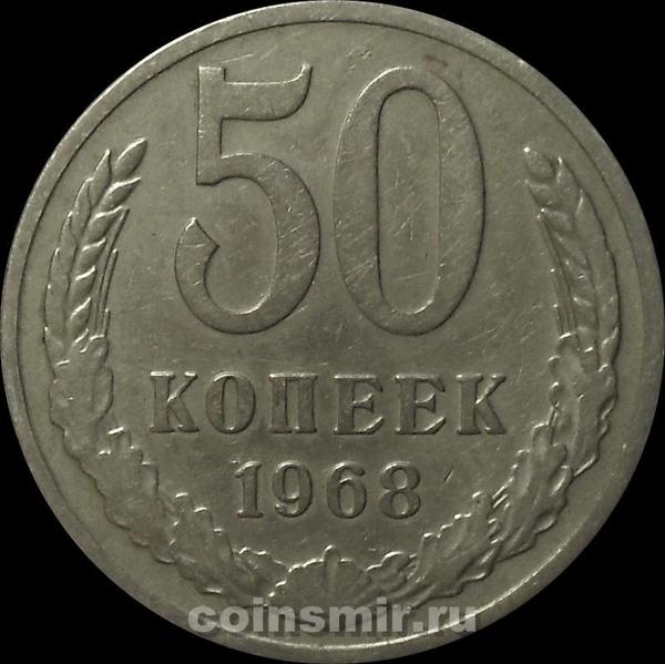 50 копеек 1968 СССР.