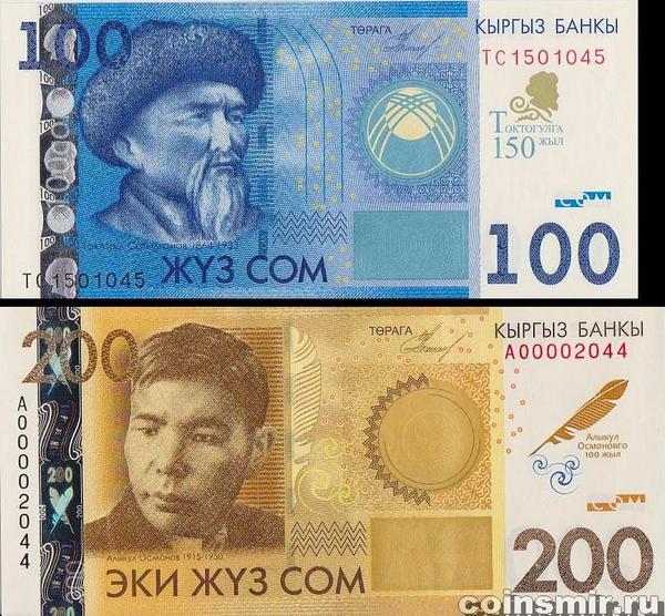 Памятные банкноты номиналом 100 сом 2009 и 200 сом 2010 Киргизия.