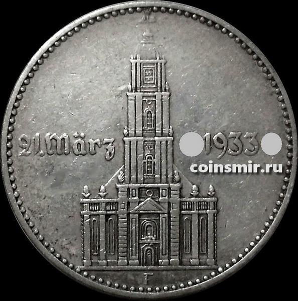2 марки 1934 F Германия. Год нацистскому режиму. Гарнизонная церковь в Потсдаме.
