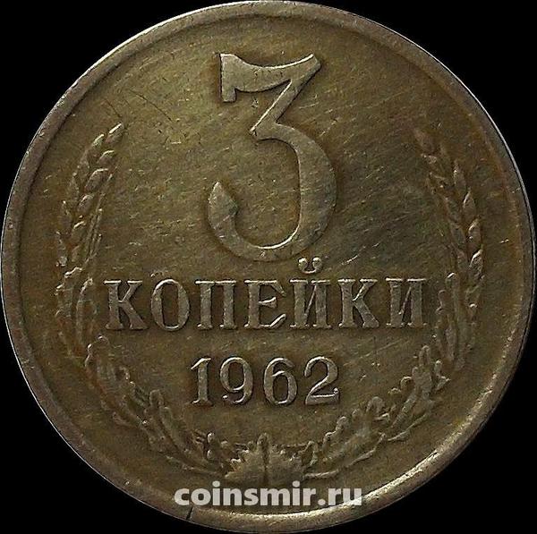 3 копейки 1962 СССР.
