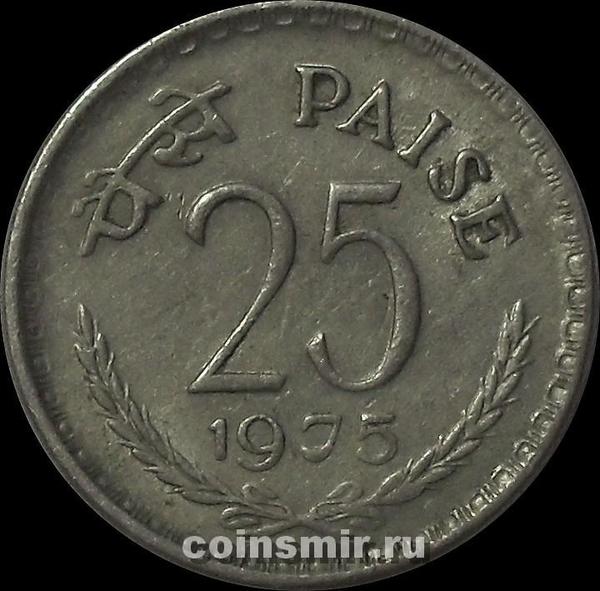 25 пайс 1975 Индия. (в наличии 1976 год)