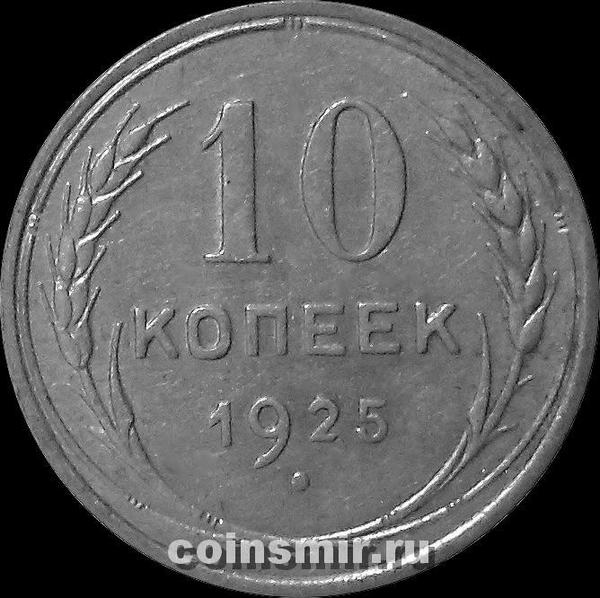 10 копеек 1925 СССР.