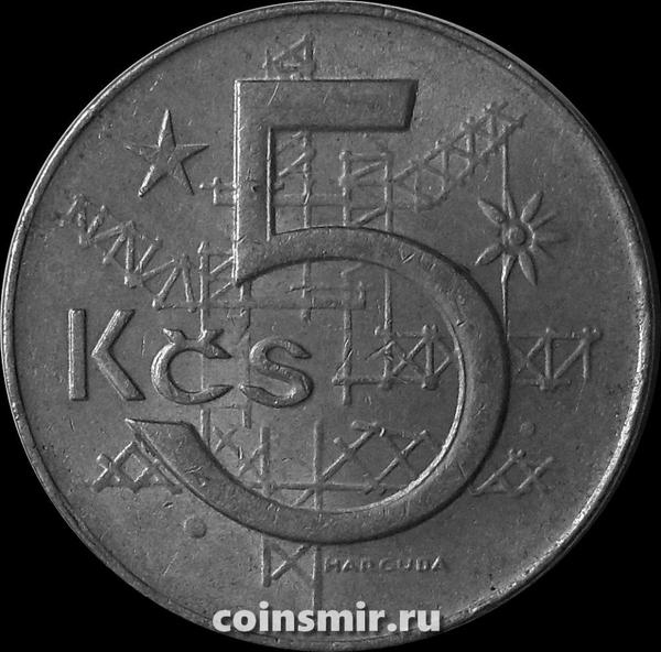 5 крон 1990 Чехословакия.