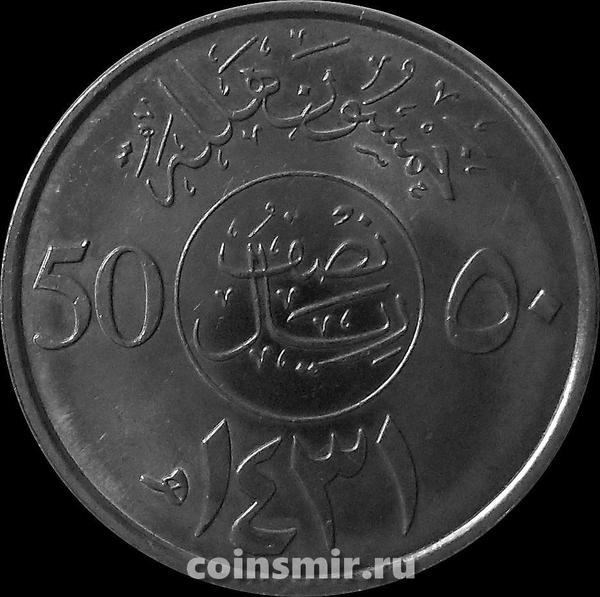 50 халала (1/2 риала) 2009  Саудовская Аравия.