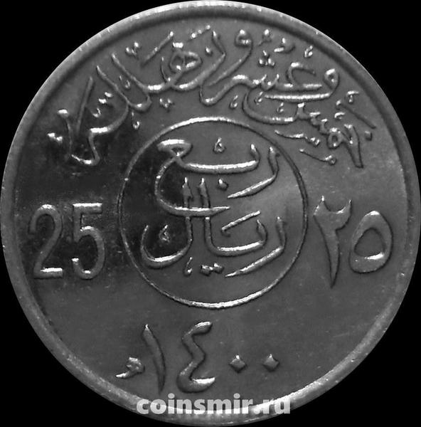 25 халала (1/4 риала) 1980 Саудовская Аравия.