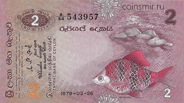 2 рупии 1979 Цейлон.
