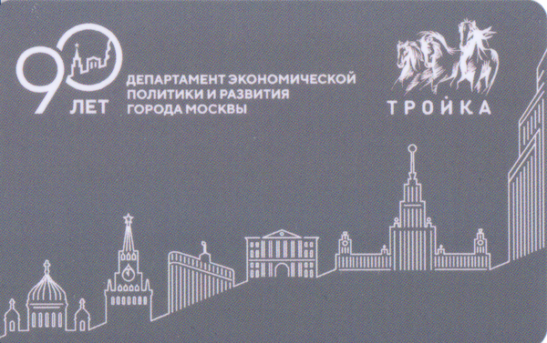 Карта Тройка 2021. Департамент экономической политики и развития города Москвы.
