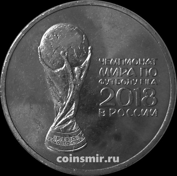 25 рублей 2018 ММД Россия. 2-й выпуск. Чемпионат мира по футболу в России 2018.
