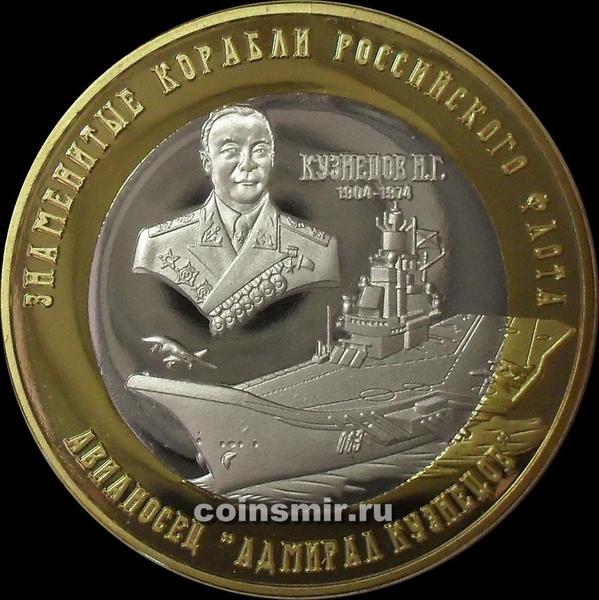 250 рублей 2015 Российские арктические территории. Авианосец Адмирал Кузнецов.