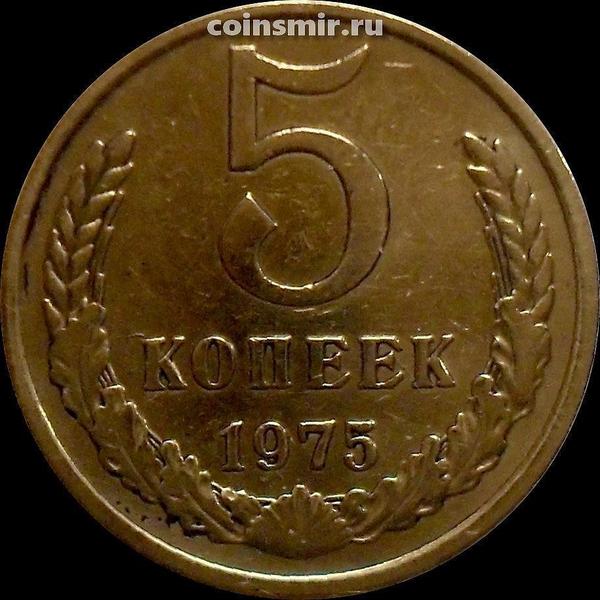 5 копеек 1975 СССР.