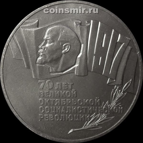 5 рублей 1987 СССР. 70 лет революции.