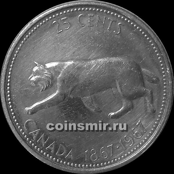 25 центов 1967 Канада. Рысь. 100 лет Конфедерации.