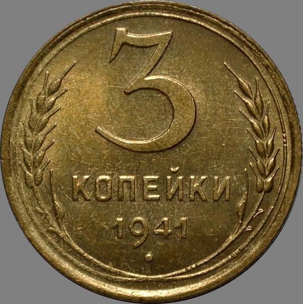 3 копейки 1941 СССР. Звезда разрезная. (1)