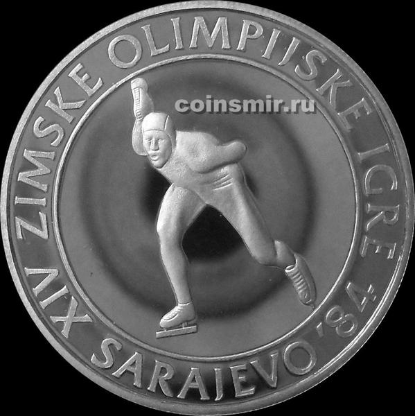100 динар 1984 Югославия. Конькобежец. Олимпиада в Сараево 1984.