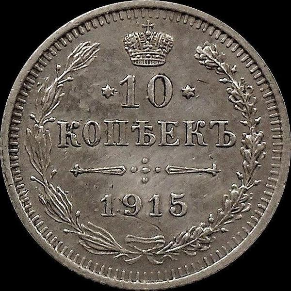 10 копеек 1915 СПБ ВС Россия. Николай II. (1894-1917) (1)