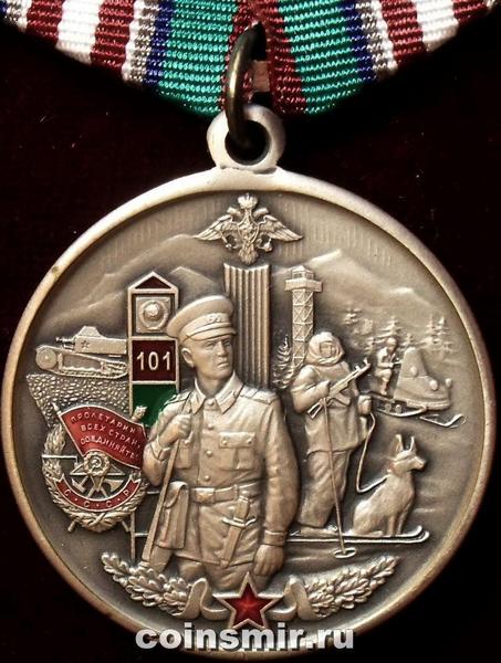 Памятная медаль 101-й Алакурттинский пограничный отряд. 75 лет.