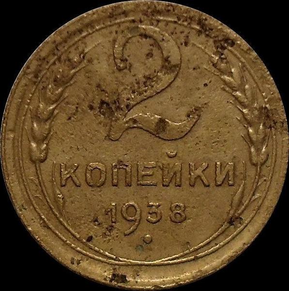2 копейки 1938 СССР.