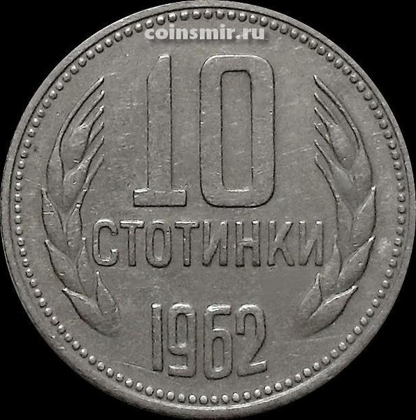 10 стотинок 1962 Болгария. VF-XF