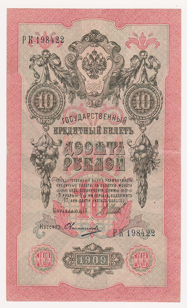 10 рублей 1909 Россия. Подписи: Шипов-Овчинников. РК198422
