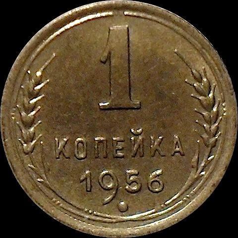 1 копейка 1956 СССР.