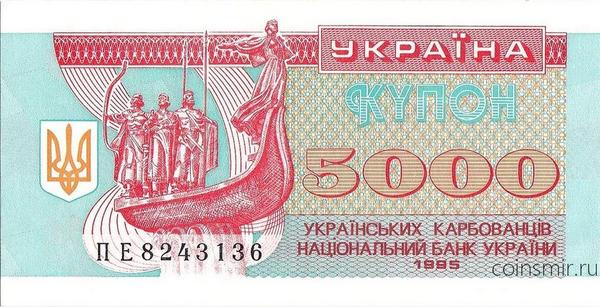 Купон 5000 карбованцев 1995 Украина. Серия ПЕ.